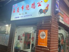 门面-石灰市毛记烧鸡公(解放碑店)