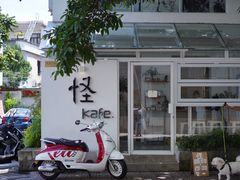 -怪 kafe.