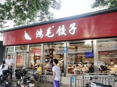 -鸿毛饺子(紫竹桥店)