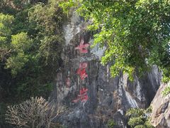 -星湖旅游景区七星岩