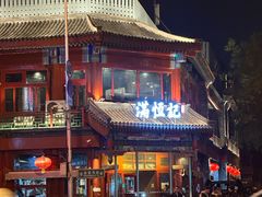 -牛街清真满恒記(平安里西大街店)