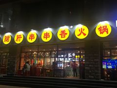 -钢管厂五区小郡肝串串香(车公庙店)