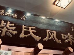 -柴氏风味斋(甘家口店)