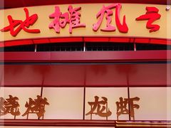 门面-地摊风云龙虾烧烤铺(润和国际店)