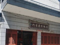 -阿葉农家饭店