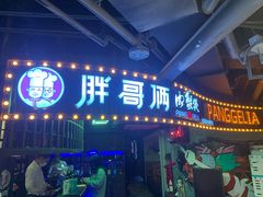 门面-胖哥俩肉蟹煲(悦荟广场店)