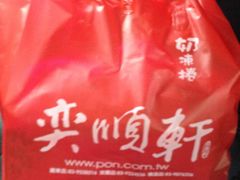 -奕顺轩食品(神农路店)