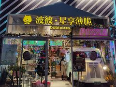 门面-波比Pizza(新城店)