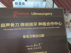 -卫雅仕口腔