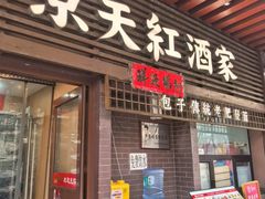 -京天红酒家(虎坊路店)