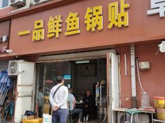 门面-一品鲜鱼锅贴(人民一路店)