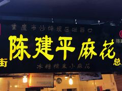 门面-陈建平麻花(磁器口总店)