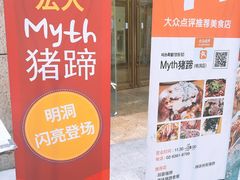 -Myth猪蹄(明洞店)