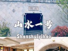 门面-山水一号·中餐厅