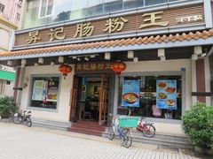 门面-昇记肠粉王(福华路店)