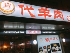 门面-代羊肉(中和店)