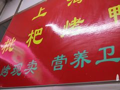 -上海枇杷烤鸭(燕丰商场店)