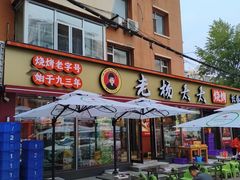 -老杨太太烧烤(文化广场店)