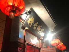 -将台涮肉(酒仙桥店)