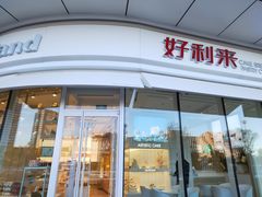 -好利来(万卉路店)