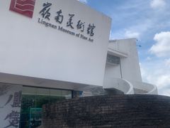 -岭南美术馆