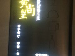 -黄尚皇小龙虾-螃蟹-烧烤工坊(皇后公园店)