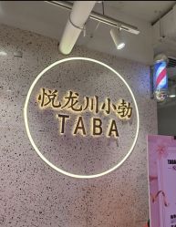 -悦SALON