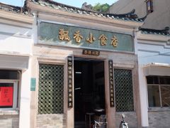 门面-飘香小食店(国平路店)
