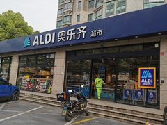 -ALDI奥乐齐超市(杨浦延吉店)