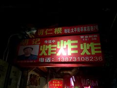 -胡仁根胡记炸炸炸