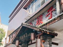 -宜宾市叙州区川西坝子土菜馆
