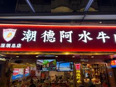 -潮德阿水牛肉火锅(深圳总店)