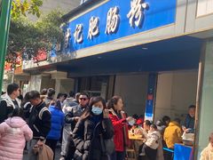 -甘记肥肠粉(马鞍北路店)