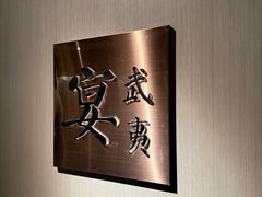 -宴武夷·匠心闽味(印象大红袍店)