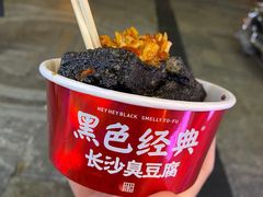 -黑色经典臭豆腐·湖南特产(太平街口店)