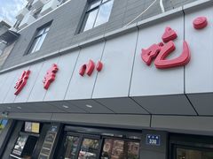 -新丰小吃(闻兴路分店)