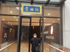 -青曲社相声(易俗街区店)
