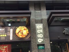 门面-嘉厨小馆(宜山路店)