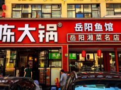 -陈大锅·岳阳鱼馆·地道岳阳菜(美食街店)