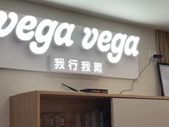 -VEGA VEGA 我行我素