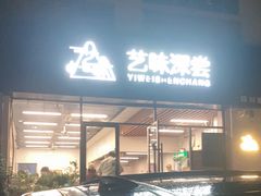 -艺味深尝(云锦路店)