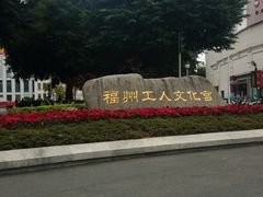 -福州工人文化宫