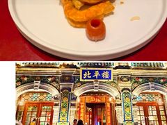 -北平楼·烤鸭·北京菜(牡丹园店)