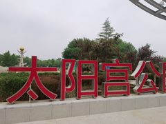 -太阳宫公园