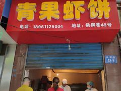 门面-青果虾饼(杨柳巷店)