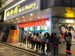 门面-鲍师傅糕点(春熙路店)