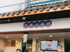 门面-阿妹小海鲜(下角店)