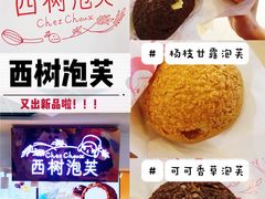 -西树泡芙(正佳店)