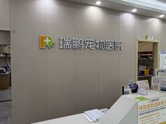 -瑞鹏宠物医院·骨外科·心肾科·肿瘤科(九亭店)