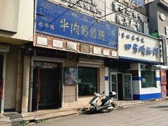 -牛马行牛肉饸饹铺(青岛街店)